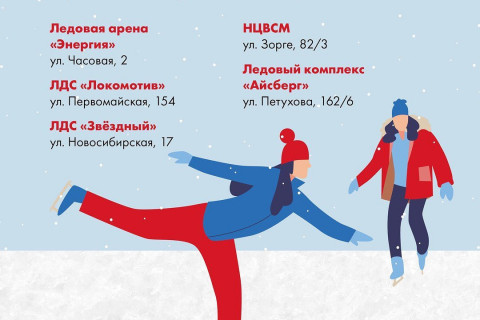 Где покататься на коньках в Новосибирске 