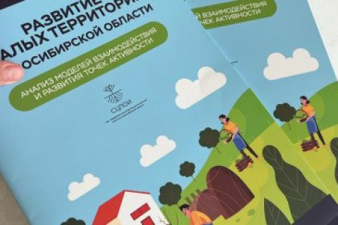 Сибирский центр выпустил брошюру «Развитие малых территорий Новосибирской области».