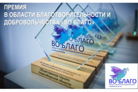 До 15 ноября 2022 года продлен прием заявок на соискание премии "Во Благо".