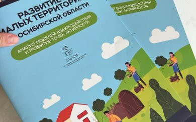 Сибирский центр выпустил брошюру «Развитие малых территорий Новосибирской области».