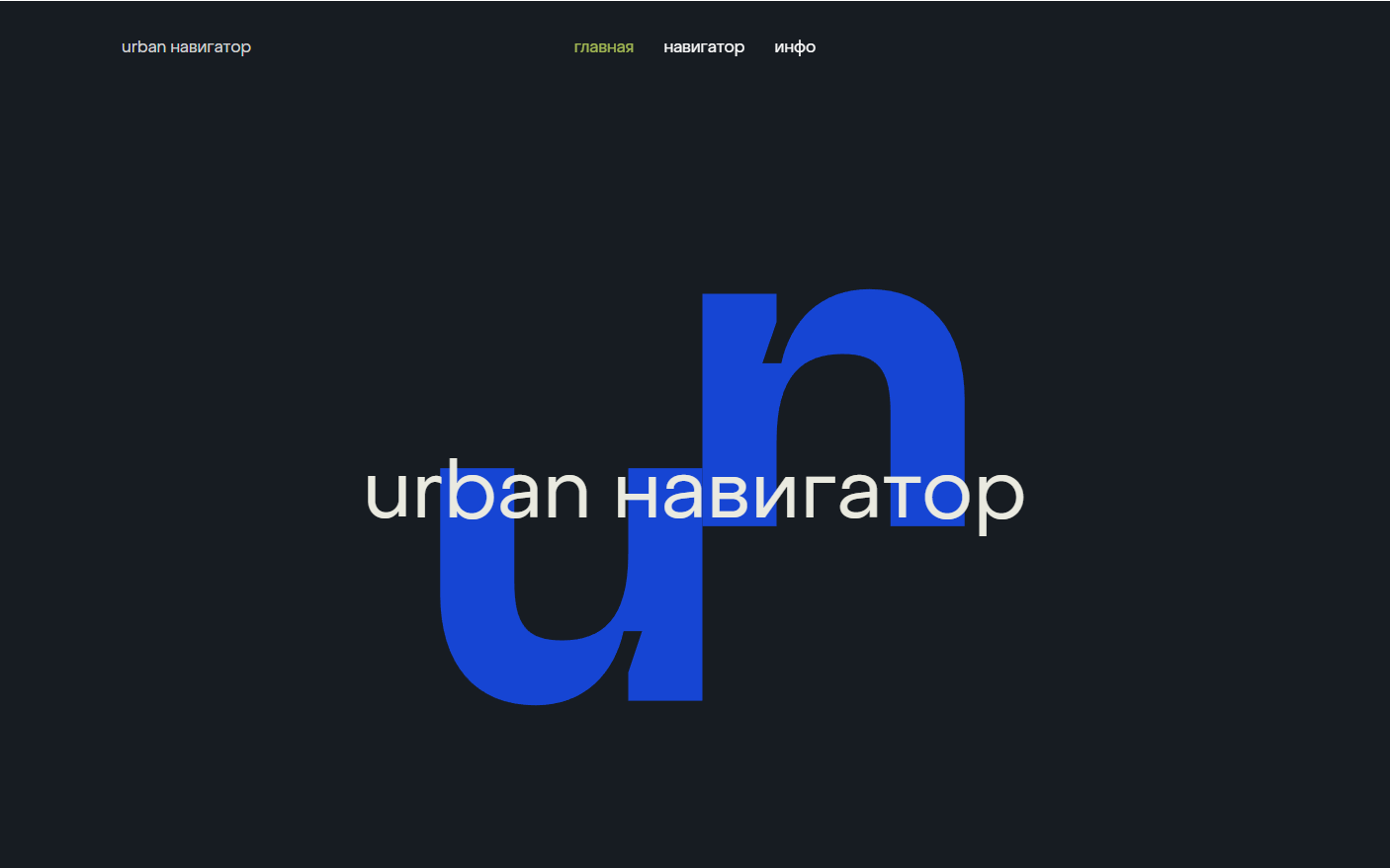 Заработала платформа «Urban-навигатор» для создания комфортных условий в городах.