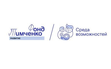 Фонд Тимченко объявил о старте открытого конкурса «Среда возможностей».
