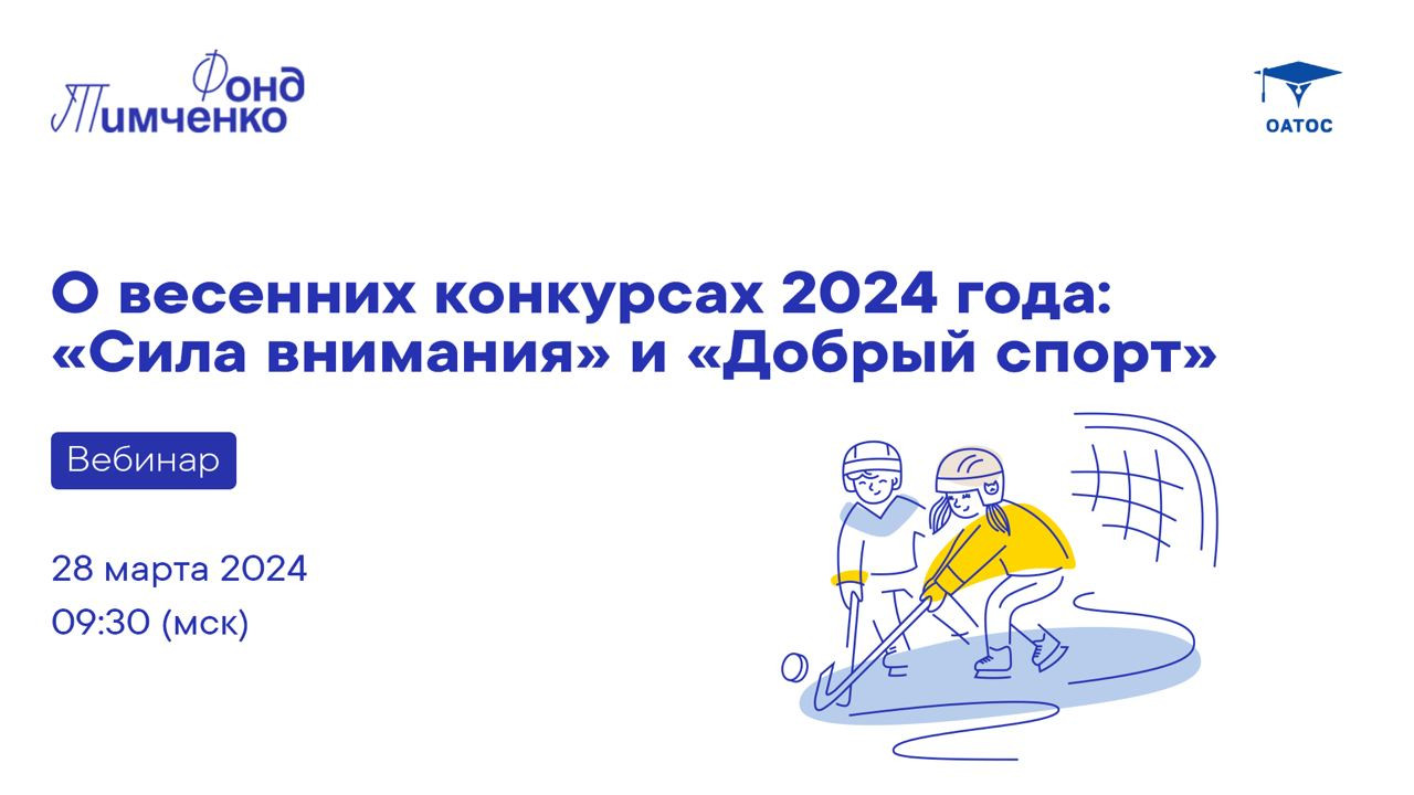 Фонд Тимченко приглашает на вебинар о весенних конкурсах: «Сила внимания» и «Добрый спорт».